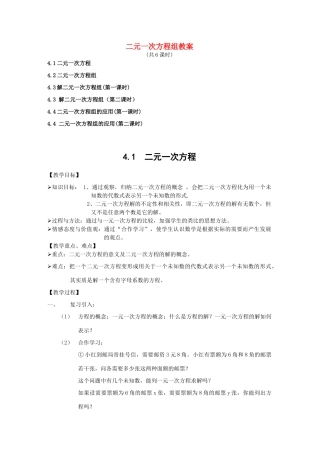 八年级数学上册 二元一次方程组教案 人教新课标版