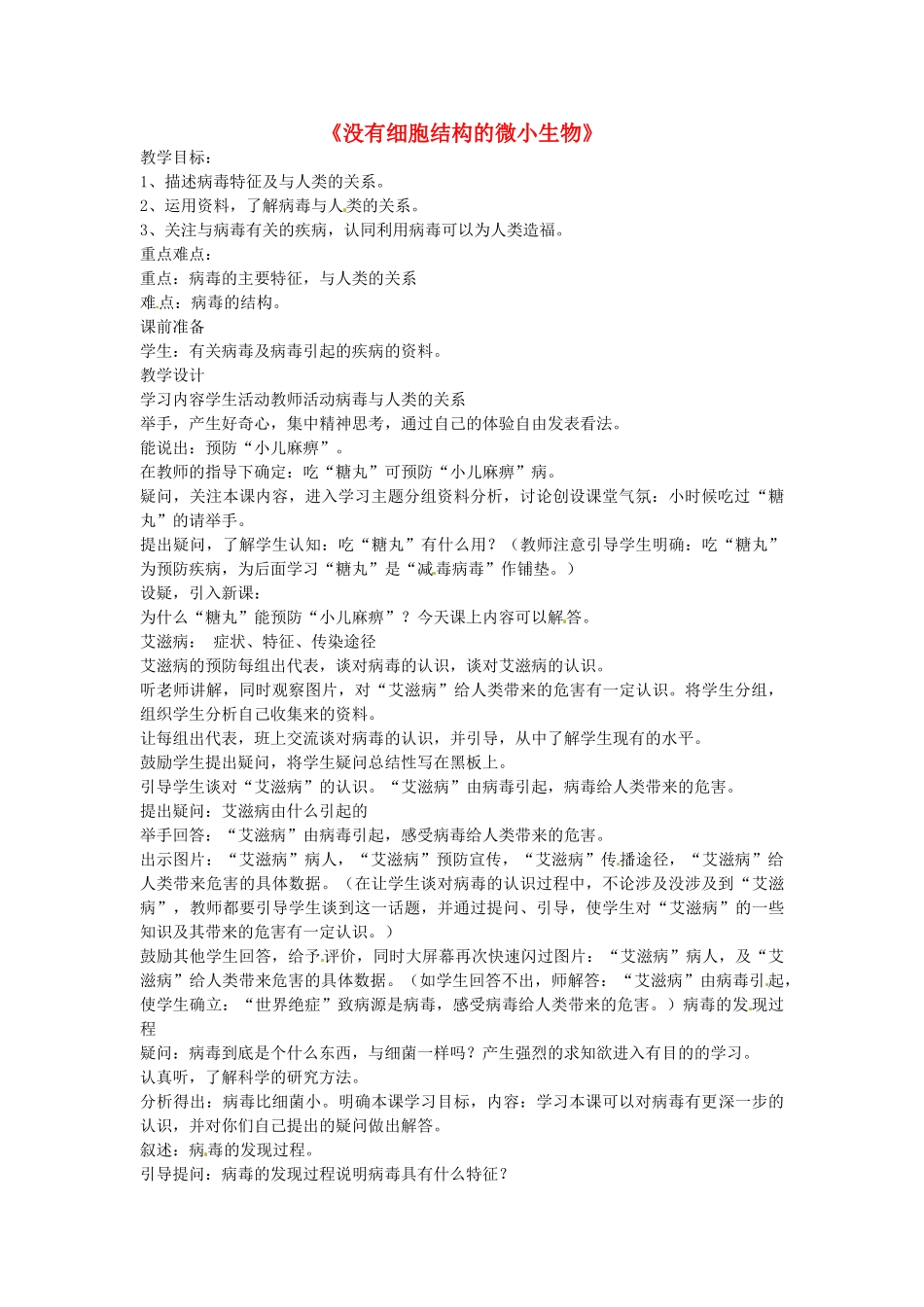 广西柳州市第十四中学七年级生物上册《没有细胞结构的微小生物》教案 新人教版 _第1页