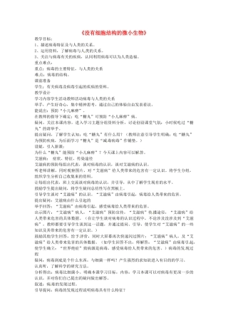 广西柳州市第十四中学七年级生物上册《没有细胞结构的微小生物》教案 新人教版 