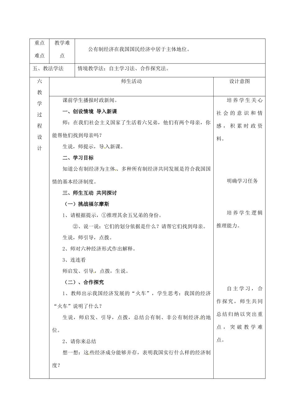 陕西省石泉县九年级政治全册 第二单元 五星红旗我为你骄傲 第4课 全民共同致富 公有制为主体、多种所有制经济共同发展教学设计 鲁教版-鲁教版初中九年级全册政治教案_第2页