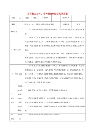 陕西省石泉县九年级政治全册 第二单元 五星红旗我为你骄傲 第4课 全民共同致富 公有制为主体、多种所有制经济共同发展教学设计 鲁教版-鲁教版初中九年级全册政治教案