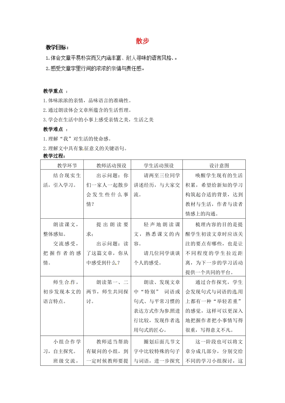 重庆市大足区拾万中学七年级语文上册 第1课《散步》教案1 （新版）新人教版_第1页