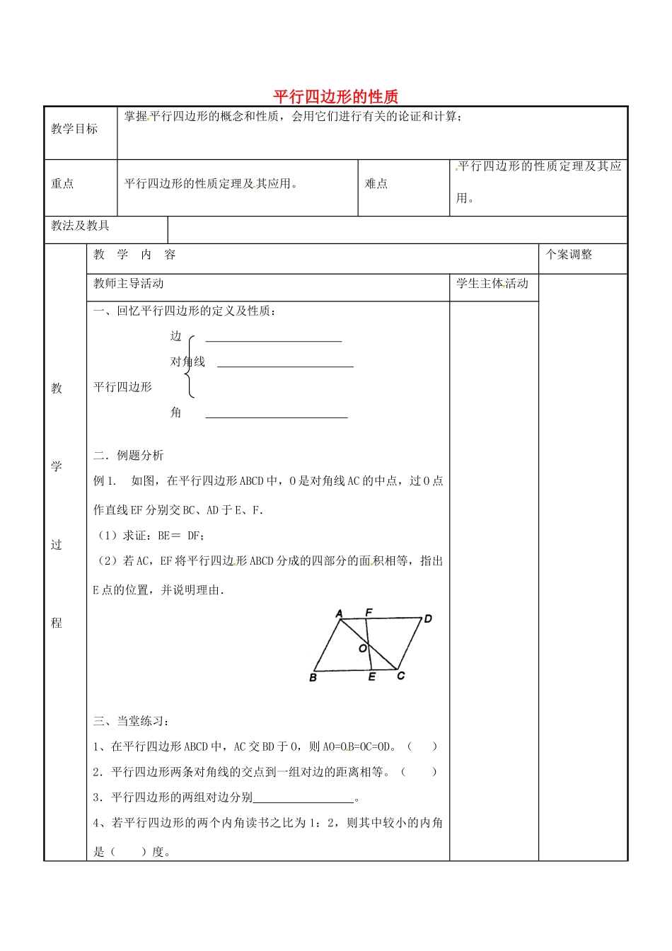 八年级数学下册 9.3 平行四边形的性质教案3 （新版）苏科版-（新版）苏科版初中八年级下册数学教案_第1页
