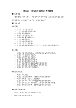八年级政治上：第二课 我与父母交朋友 教案人教版新课标