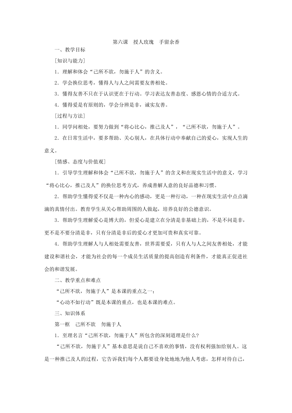 苏教版七年级政治上册第六课 授人玫瑰 手留余香教案_第1页
