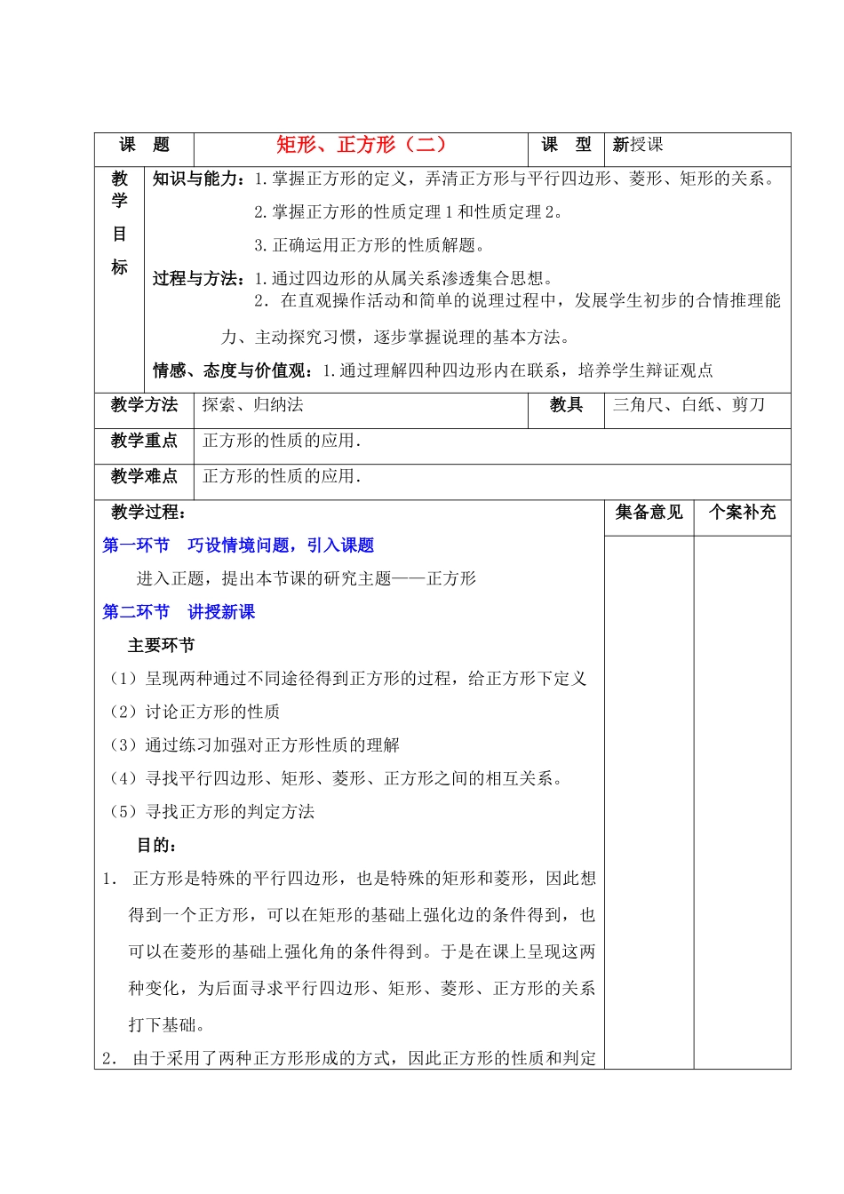 八年级数学上册 矩形 正方形（二）教案 北师大版_第1页