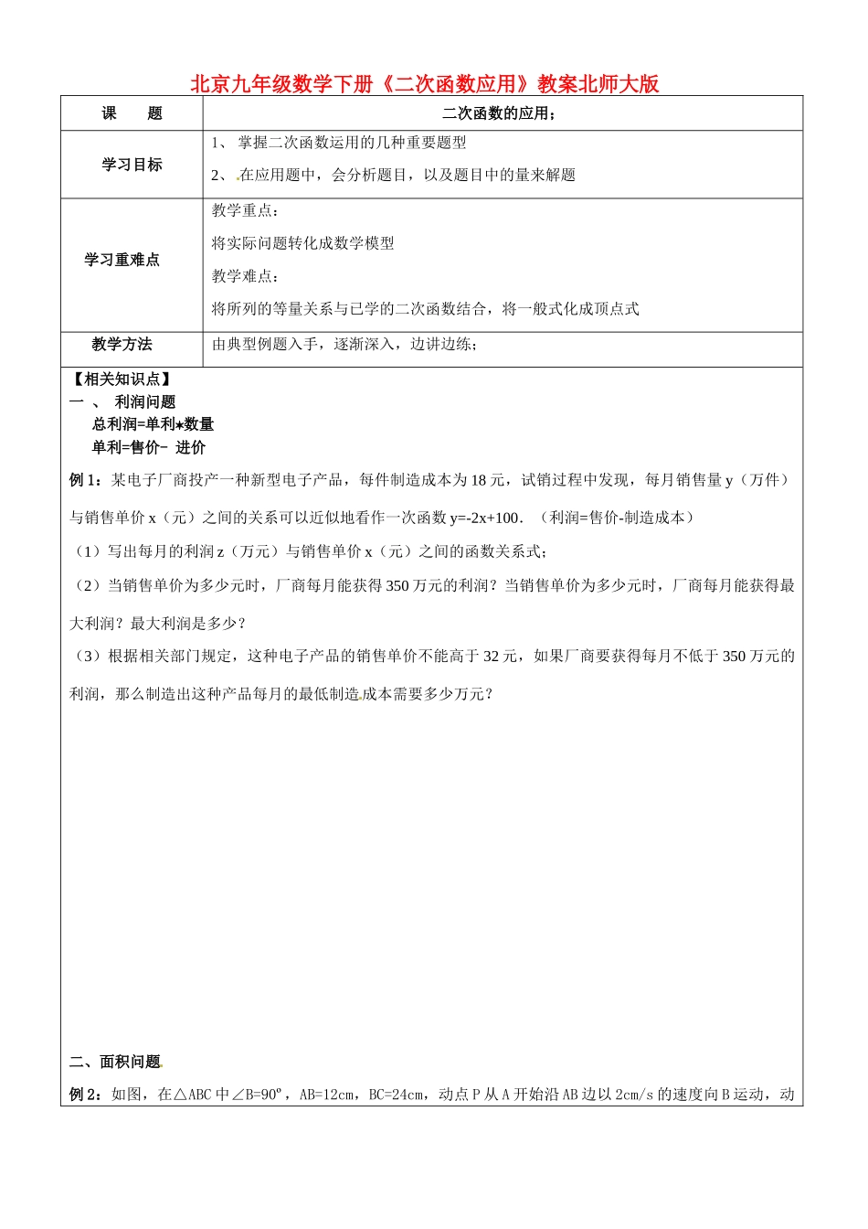 北京市九年级数学下册《二次函数应用》教案 北师大版 _第1页