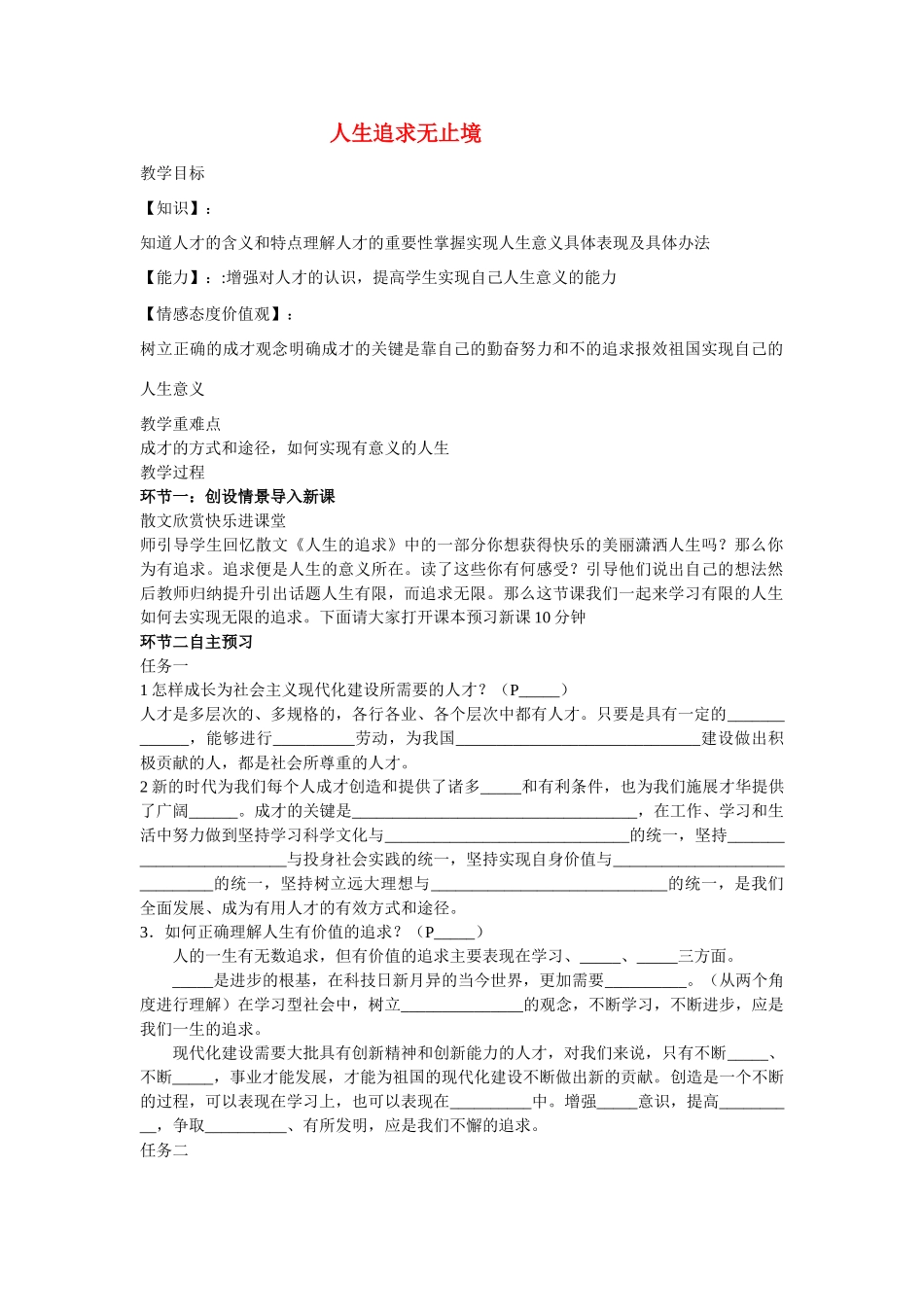 九年级政治第四单元第二节 人生追求无止境 教案鲁教版_第1页