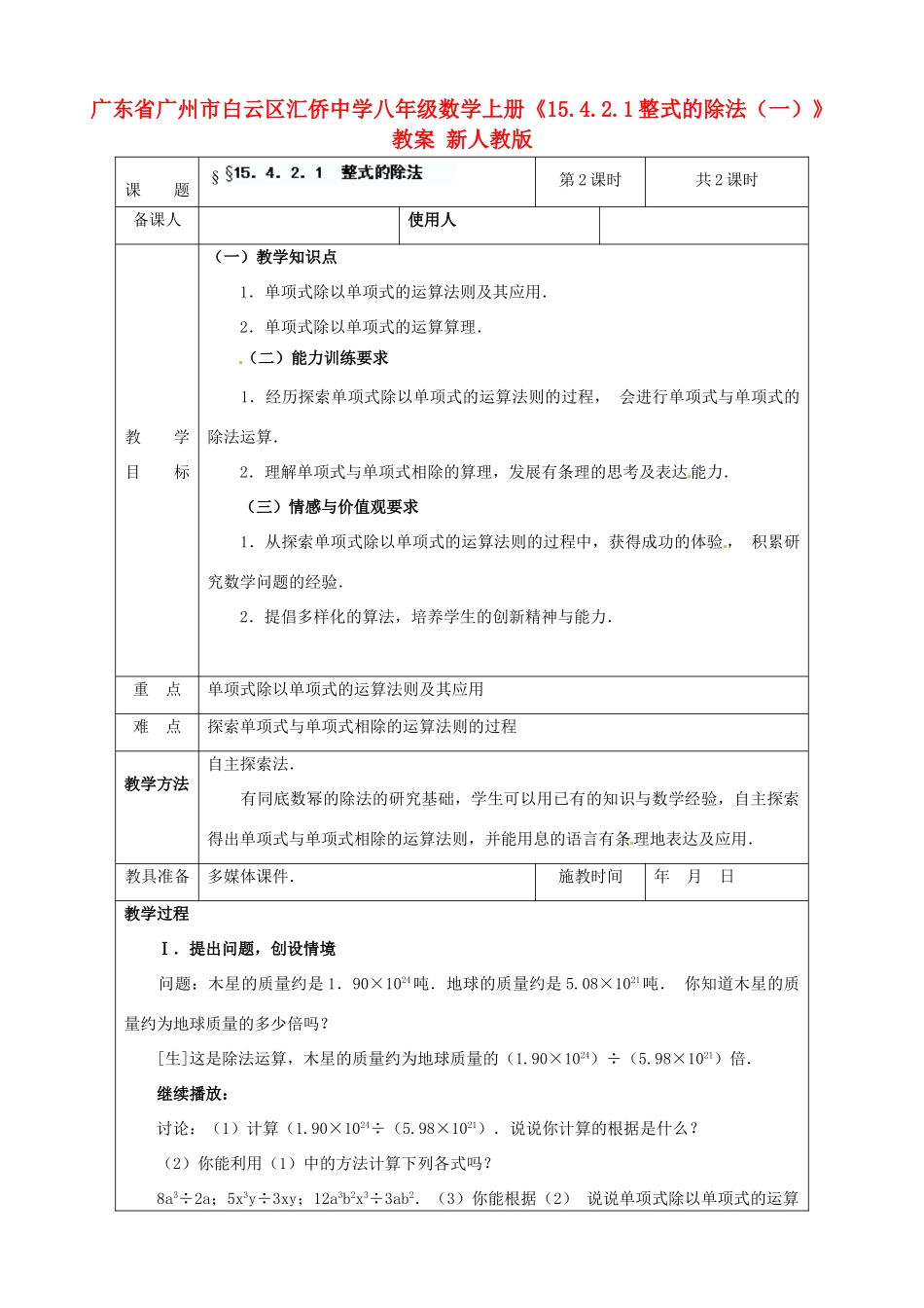 广东省广州市白云区汇侨中学八年级数学上册《15.4.2.1 整式的除法（一）》教案 新人教版_第1页