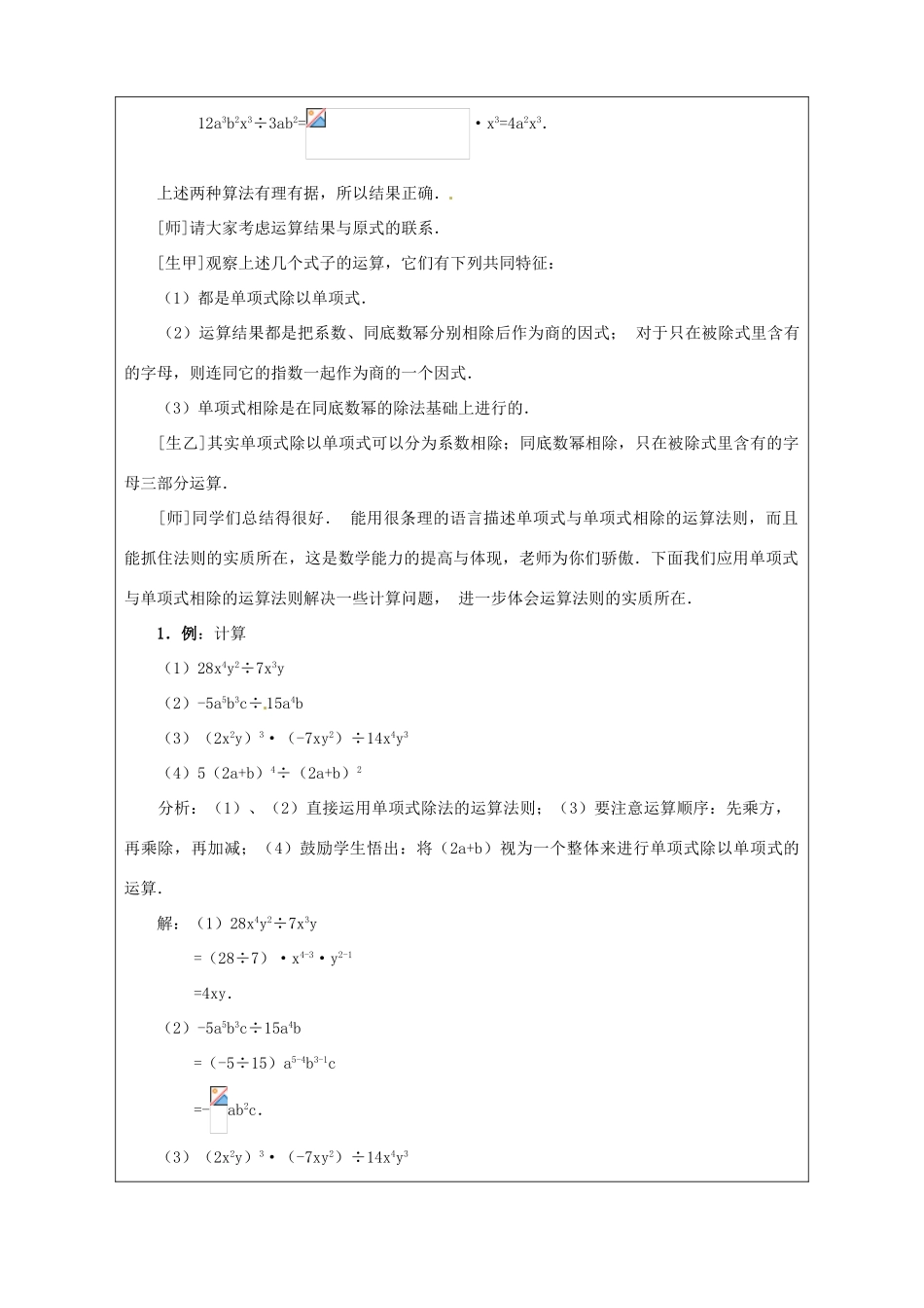 广东省广州市白云区汇侨中学八年级数学上册《15.4.2.1 整式的除法（一）》教案 新人教版_第3页