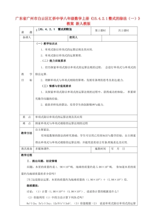 广东省广州市白云区汇侨中学八年级数学上册《15.4.2.1 整式的除法（一）》教案 新人教版