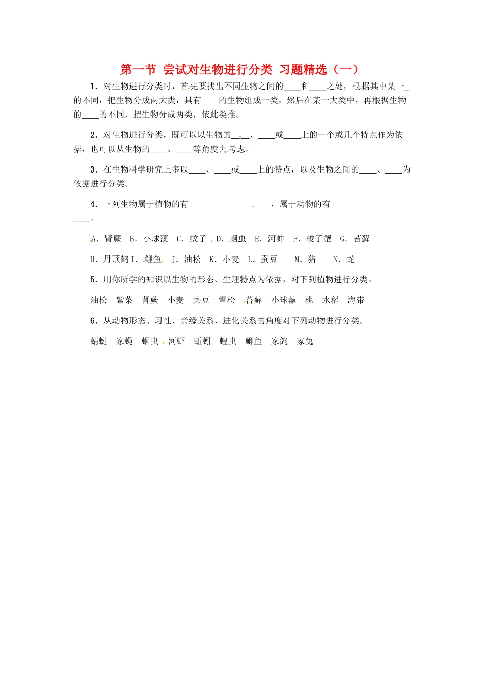 第四章 第一节 尝试对生物进行分类 同步练习1_第1页