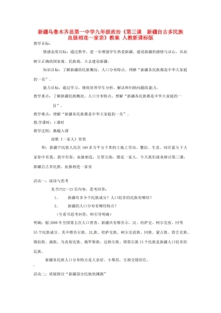 新疆乌鲁木齐县第一中学九年级政治《第三课  新疆自古多民族  血脉相连一家亲》教案 人教新课标版