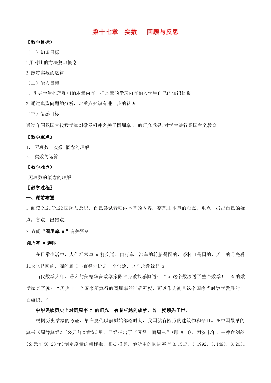 八年级数学上册 第十七章实数复习教案 冀教版_第1页