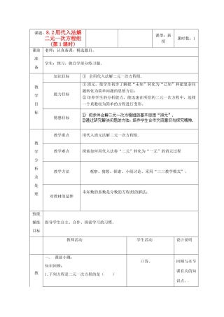 广东省龙门县龙城一中七年级数学《代入法解二元一次方程组》教案