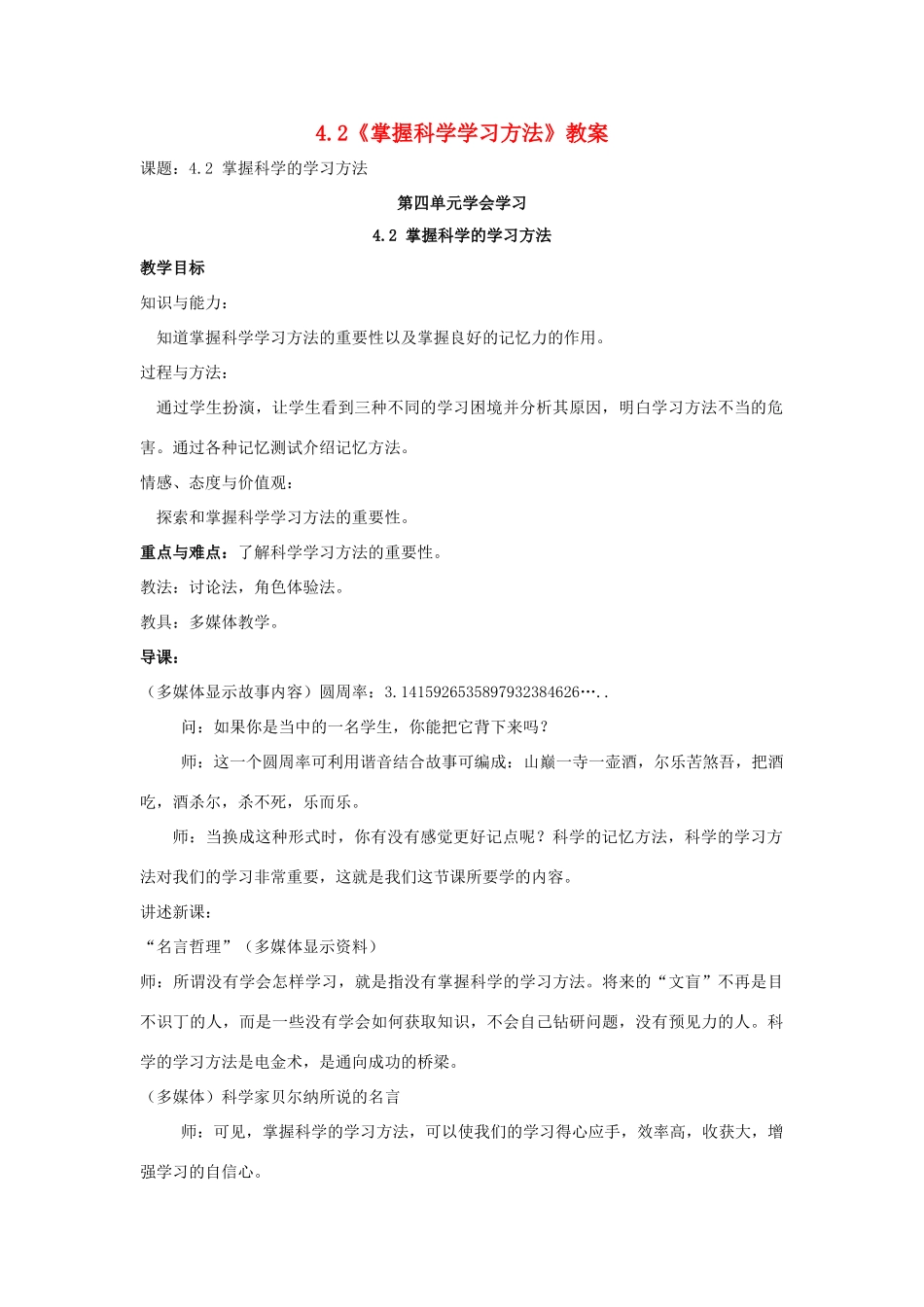 七年级政治上册 4.2《掌握科学学习方法》教案 粤教版_第1页