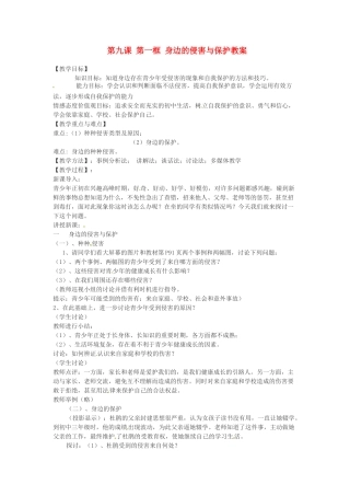 浙江省衢州市开化县池淮镇初级中学七年级思品上册 第九课 第一框 身边的侵害与保护教案 新人教版