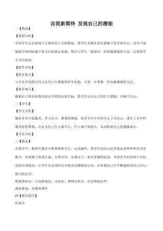 七年级政治自我新期待 发现自己的潜能新人教版