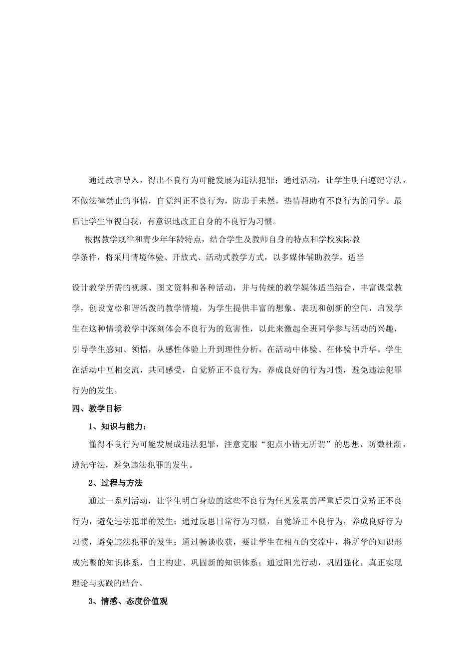 七年级政治下册《防微杜渐 避免违法犯罪的发生》教学设计 粤教版_第2页