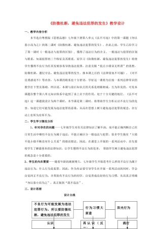 七年级政治下册《防微杜渐 避免违法犯罪的发生》教学设计 粤教版