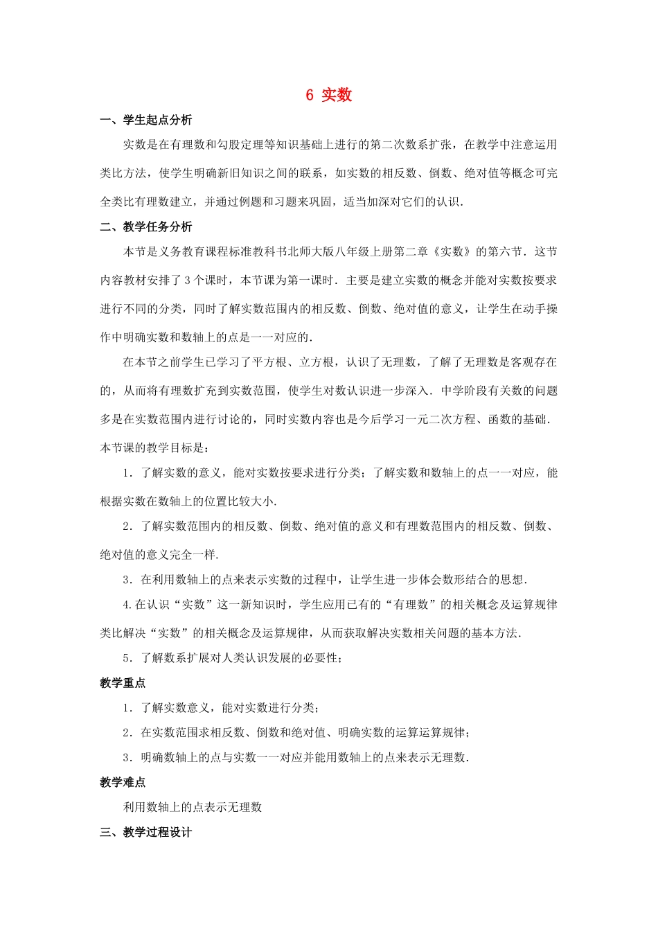 八年级数学上册 第二章 实数 6 实数教案 （新版）北师大版-（新版）北师大版初中八年级上册数学教案_第1页