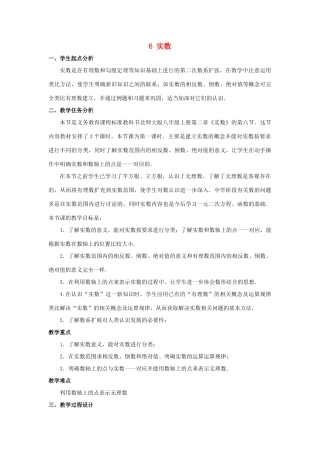 八年级数学上册 第二章 实数 6 实数教案 （新版）北师大版-（新版）北师大版初中八年级上册数学教案