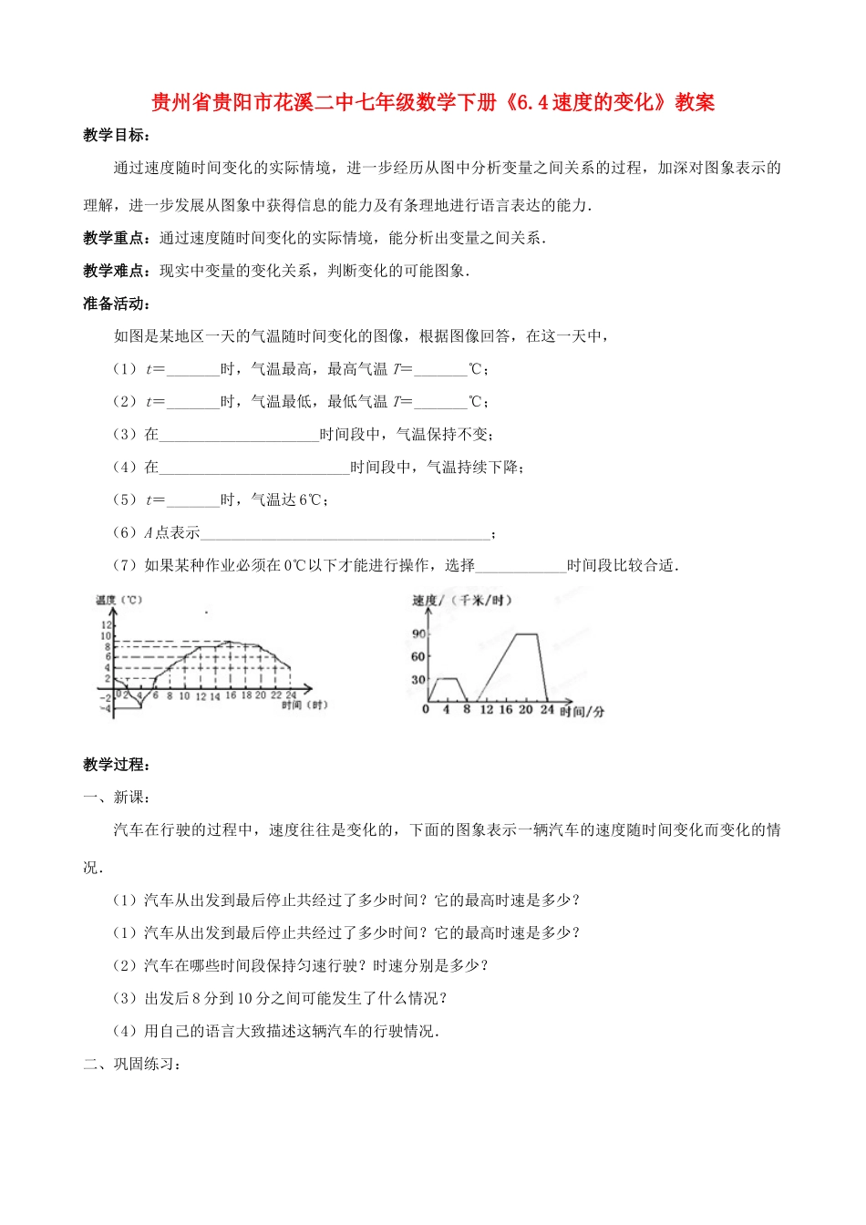 贵州省贵阳市七年级数学下册《6.4速度的变化》教案_第1页