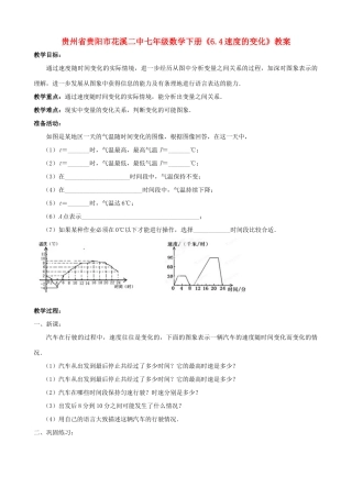 贵州省贵阳市七年级数学下册《6.4速度的变化》教案
