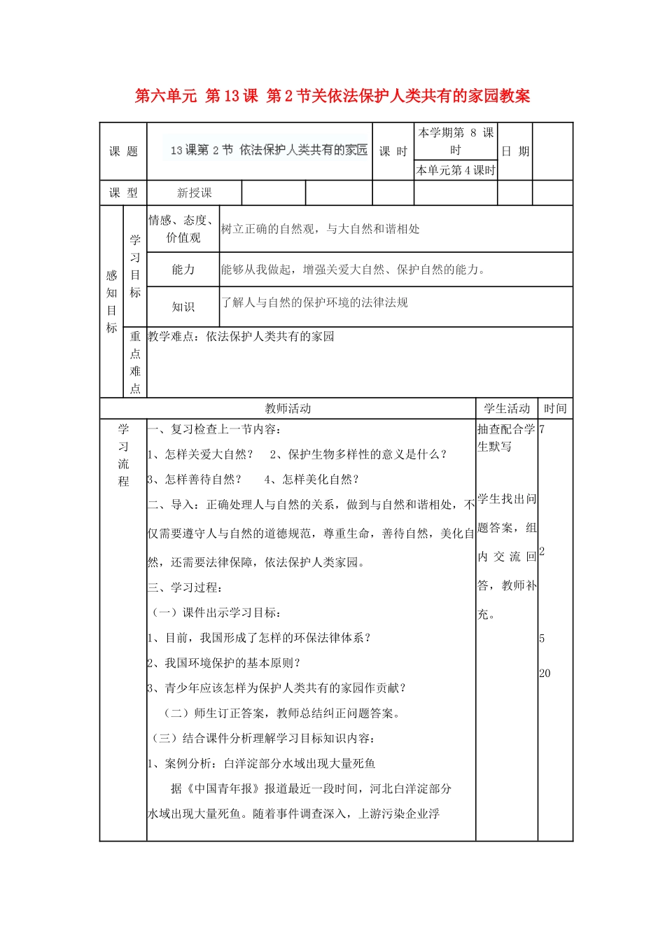 山东省滨州市邹平实验中学八年级政治下册 第六单元 第13课 第2节关依法保护人类共有的家园教案 鲁教版_第1页