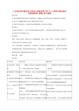 广东省东莞市寮步信义学校七年级生物下册《7.2 探究环境污染对生物的影响》教案 新人教版