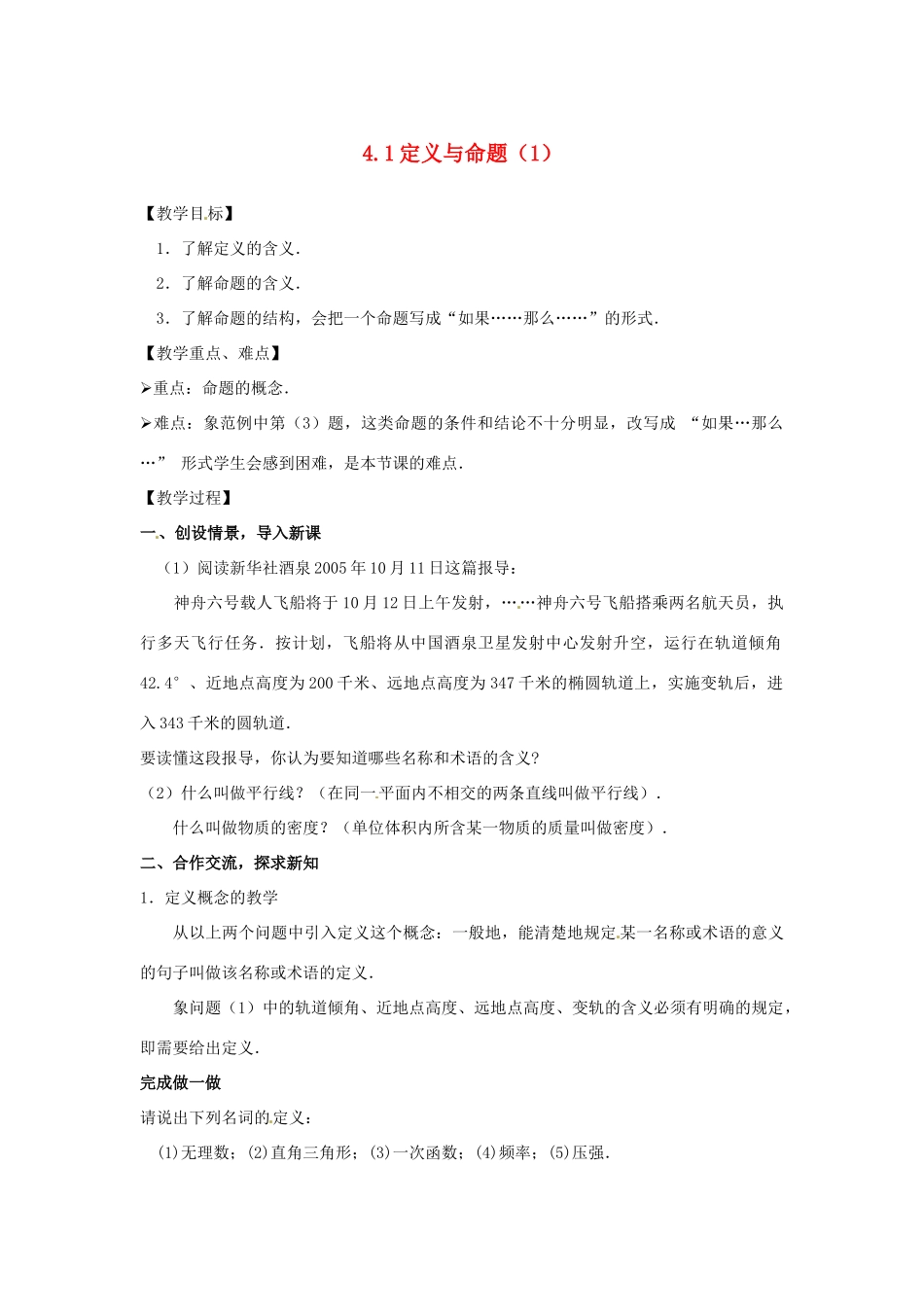 八年级数学下册 4.1定义与命题（1） 教案 浙教版_第1页