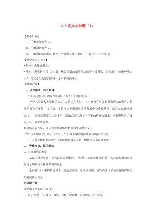 八年级数学下册 4.1定义与命题（1） 教案 浙教版