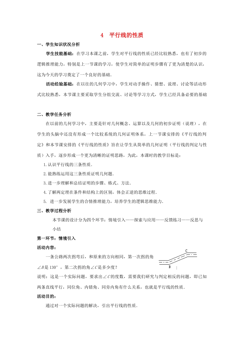 八年级数学上册 第七章 平行线的证明 4 平行线的性质教案 （新版）北师大版-（新版）北师大版初中八年级上册数学教案_第1页