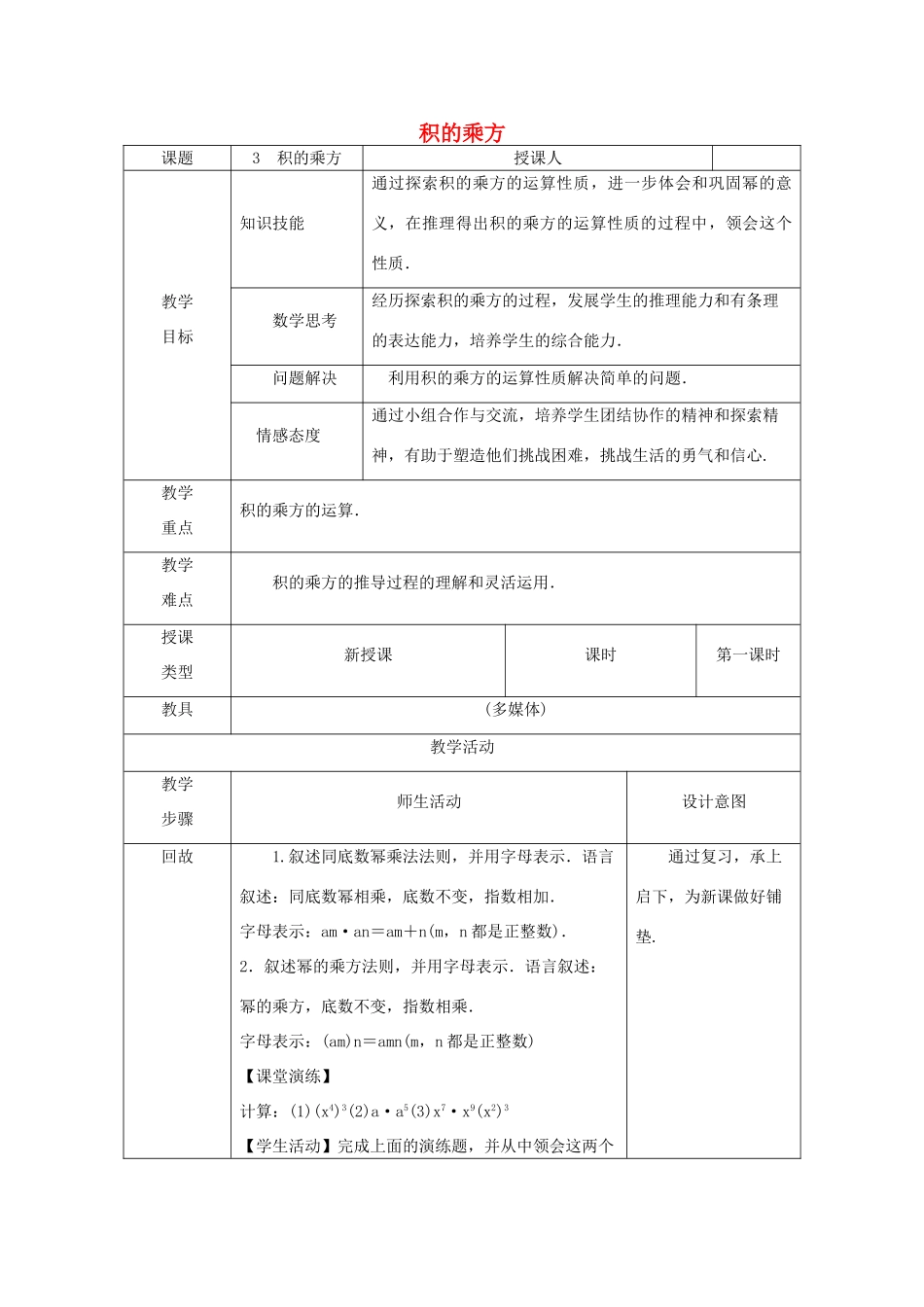 八年级数学上册 第12章 整式的乘除 12.1 幂的运算 3 积的乘方教案 （新版）华东师大版-（新版）华东师大版初中八年级上册数学教案_第1页