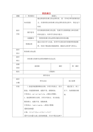 八年级数学上册 第12章 整式的乘除 12.1 幂的运算 3 积的乘方教案 （新版）华东师大版-（新版）华东师大版初中八年级上册数学教案