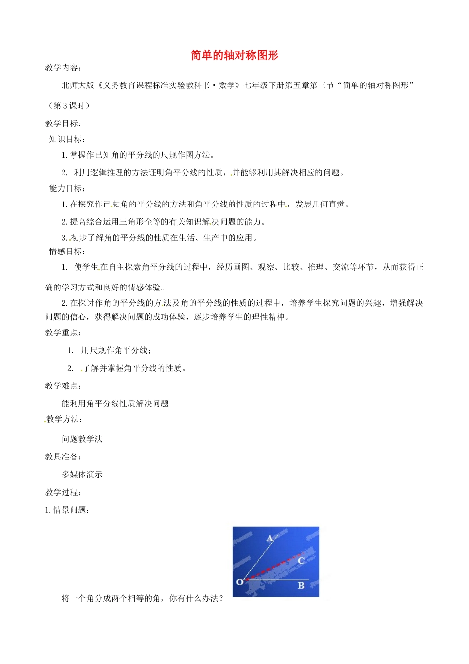 甘肃省兰州市兰州三十一中七年级数学下册《简单的轴对称图形》教案（新版） 北师大版_第1页