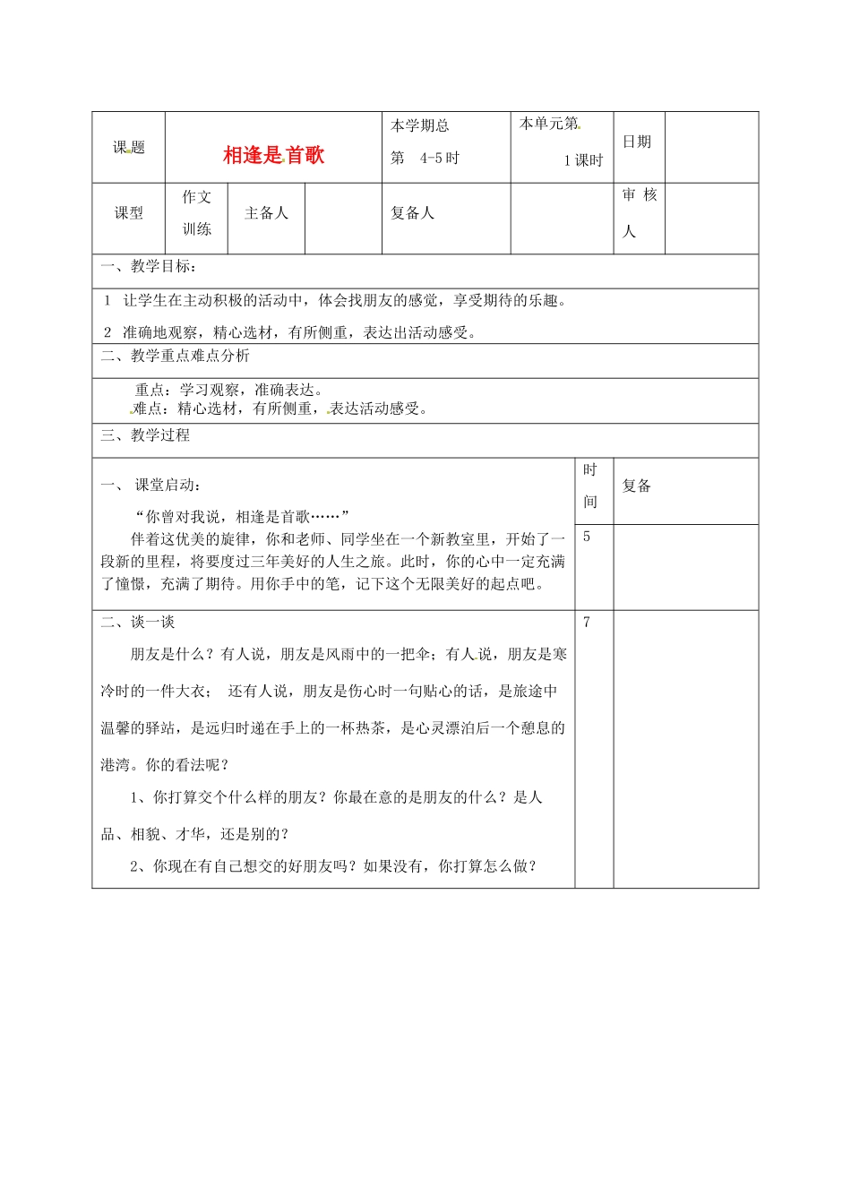 山东省滨州市邹平实验中学七年级语文上册 写作：相逢是首歌教案 人教新课标版_第1页