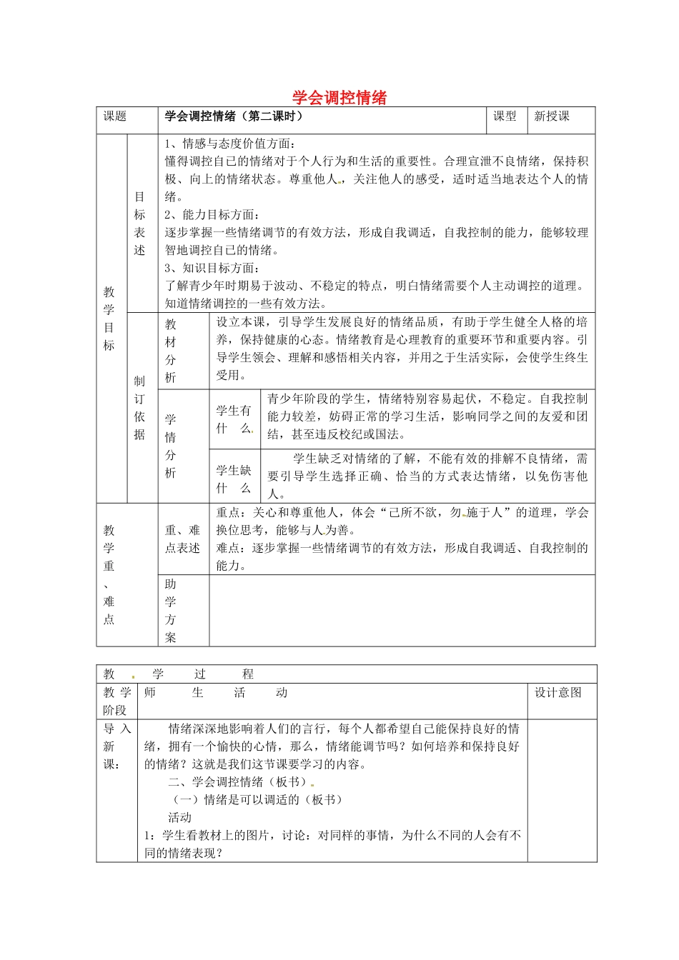 七年级政治上册 第六课 做情绪的主人 学会调控情绪教案 新人教版-新人教版初中七年级上册政治教案_第1页