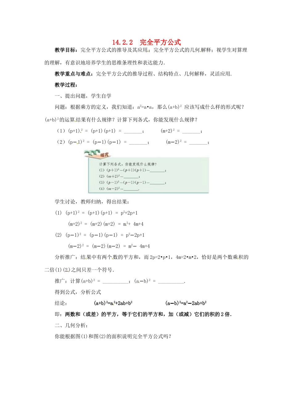 八年级数学上册 第十四章 整式的乘法与因式分解14.2 乘法公式14.2.2 完全平方公式教案2（新版）新人教版-（新版）新人教版初中八年级上册数学教案_第1页