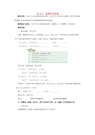 八年级数学上册 第十四章 整式的乘法与因式分解14.2 乘法公式14.2.2 完全平方公式教案2（新版）新人教版-（新版）新人教版初中八年级上册数学教案