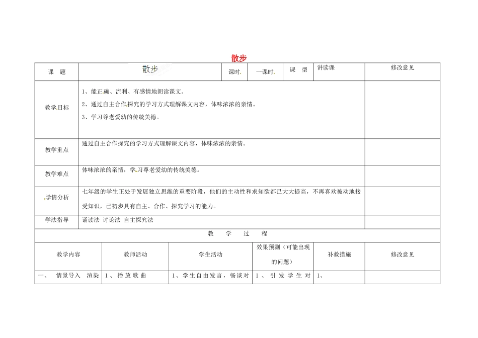 四川省华蓥市明月镇七年级语文上册 1 散步教学设计 （新版）新人教版_第1页