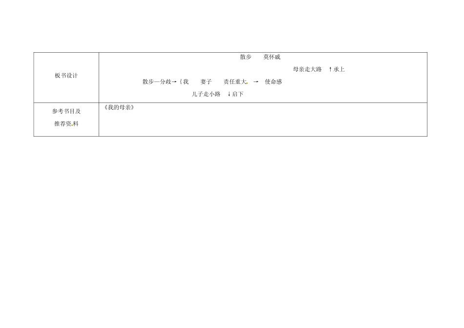 四川省华蓥市明月镇七年级语文上册 1 散步教学设计 （新版）新人教版_第3页
