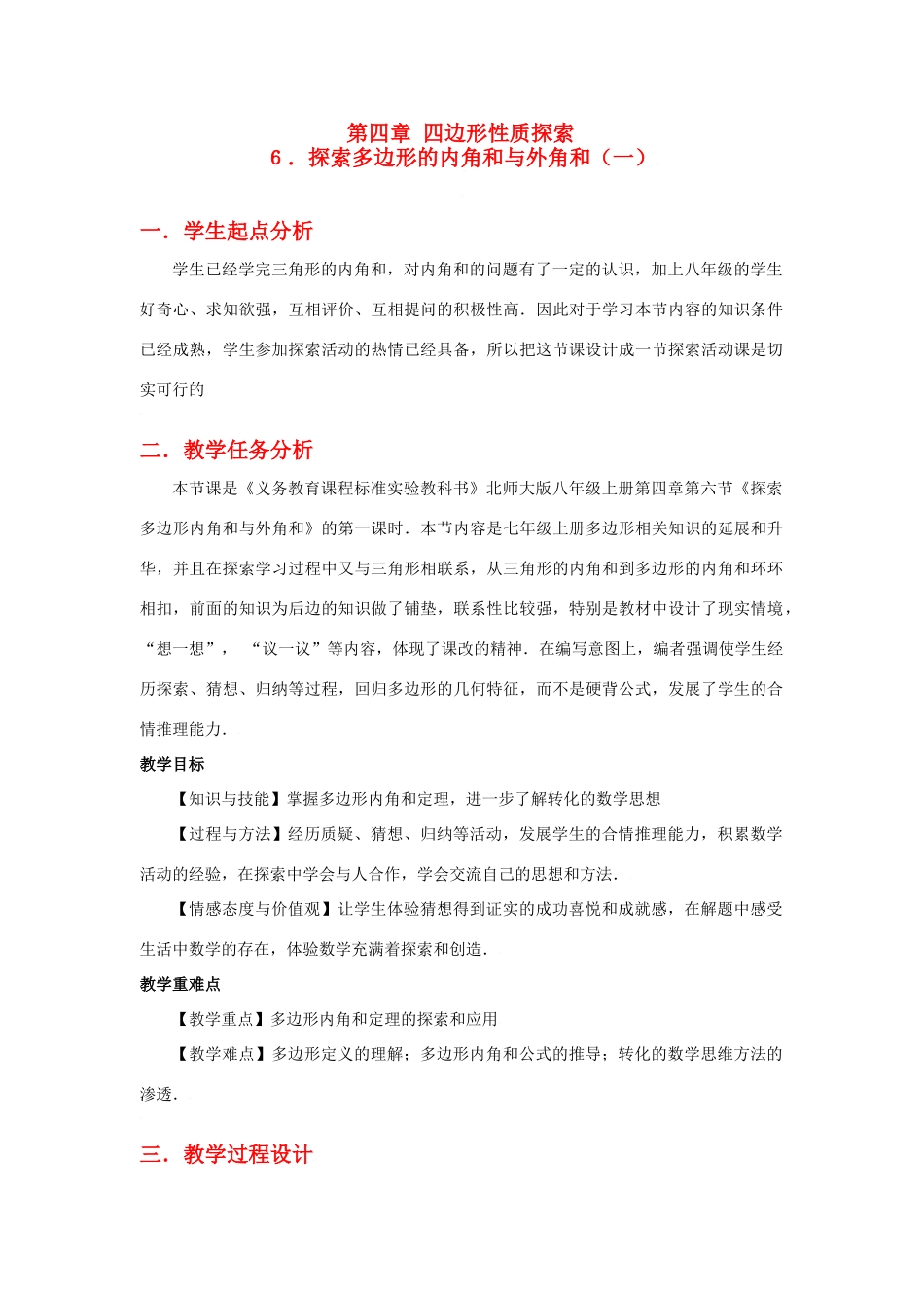 八年级数学上册第四章探索多边形的内角和与外角和（一）教学设计北师大版_第1页