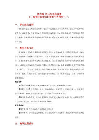 八年级数学上册第四章探索多边形的内角和与外角和（一）教学设计北师大版