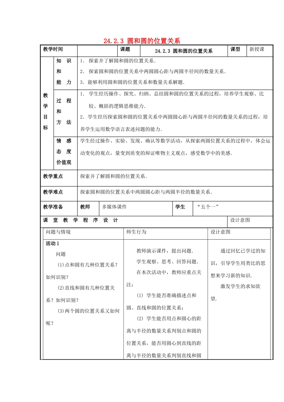 甘肃省通渭县黑燕山学校九年级数学上册 24.2.3 圆和圆的位置关系教案 （新版）新人教版_第1页