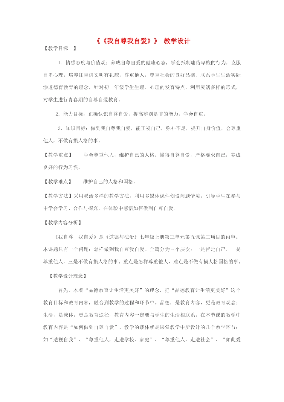 （秋季版）七年级道德与法治上册 第三单元 生活告诉自己“我能行”第五课 做自尊自爱的人 第2框《我自尊我自爱》教学设计 鲁人版六三制-鲁人版初中七年级上册政治教案_第1页