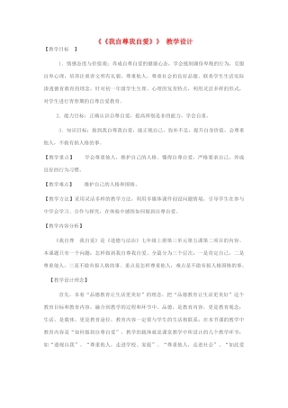 （秋季版）七年级道德与法治上册 第三单元 生活告诉自己“我能行”第五课 做自尊自爱的人 第2框《我自尊我自爱》教学设计 鲁人版六三制-鲁人版初中七年级上册政治教案