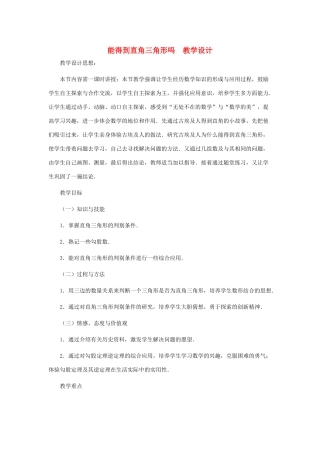 八年级数学上册 能得到直角三角形吗教案二 北师大版