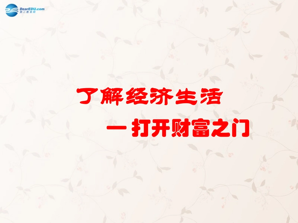 九年级政治全册 第2课 第1站 打开财富之门课件2 北师大版_第1页