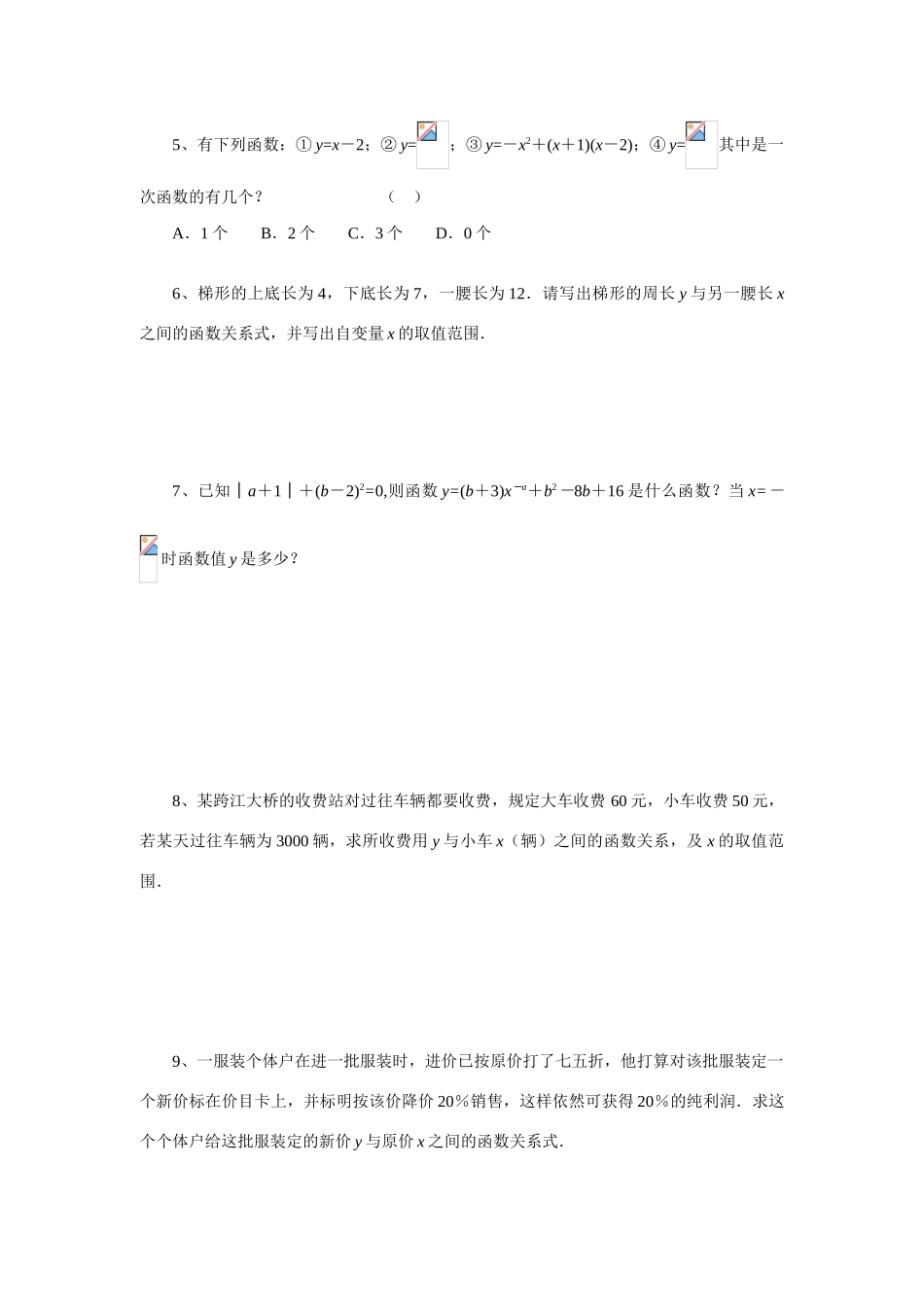 八年级数学下：5.2一次函数(2)教案苏科版_第3页